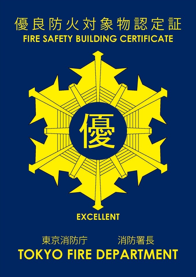 優良防火対象物認定証