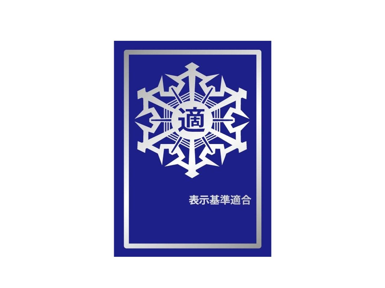 防火基準適合表示制度　適マーク（銀）取得