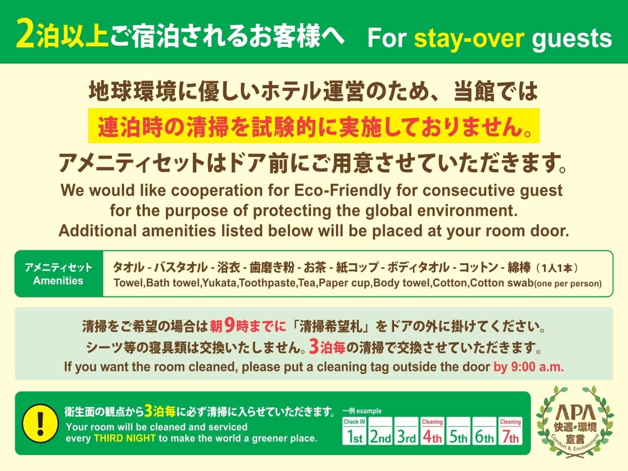 2泊以上される方へ連泊清掃のご案内