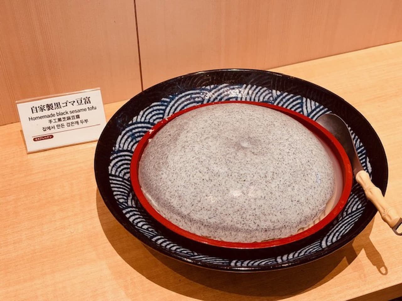 自家製黒ゴマ豆腐