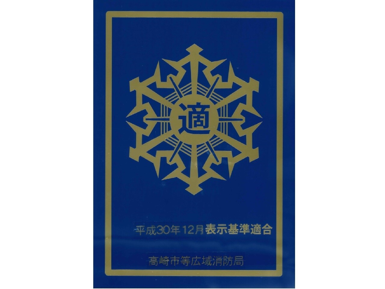 防火対象物適合表示「適マーク」認定証