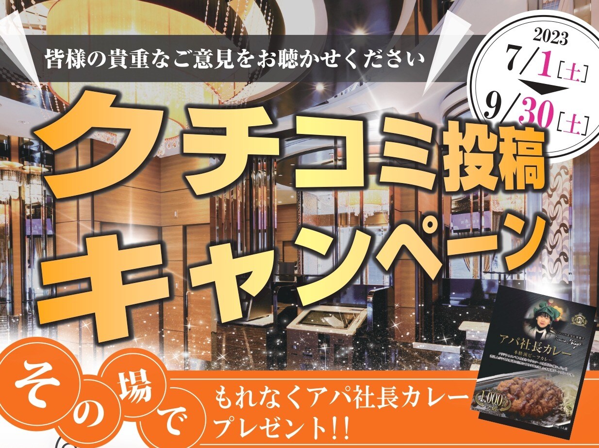 クチコミ投稿でアパ社長カレーをプレゼント！