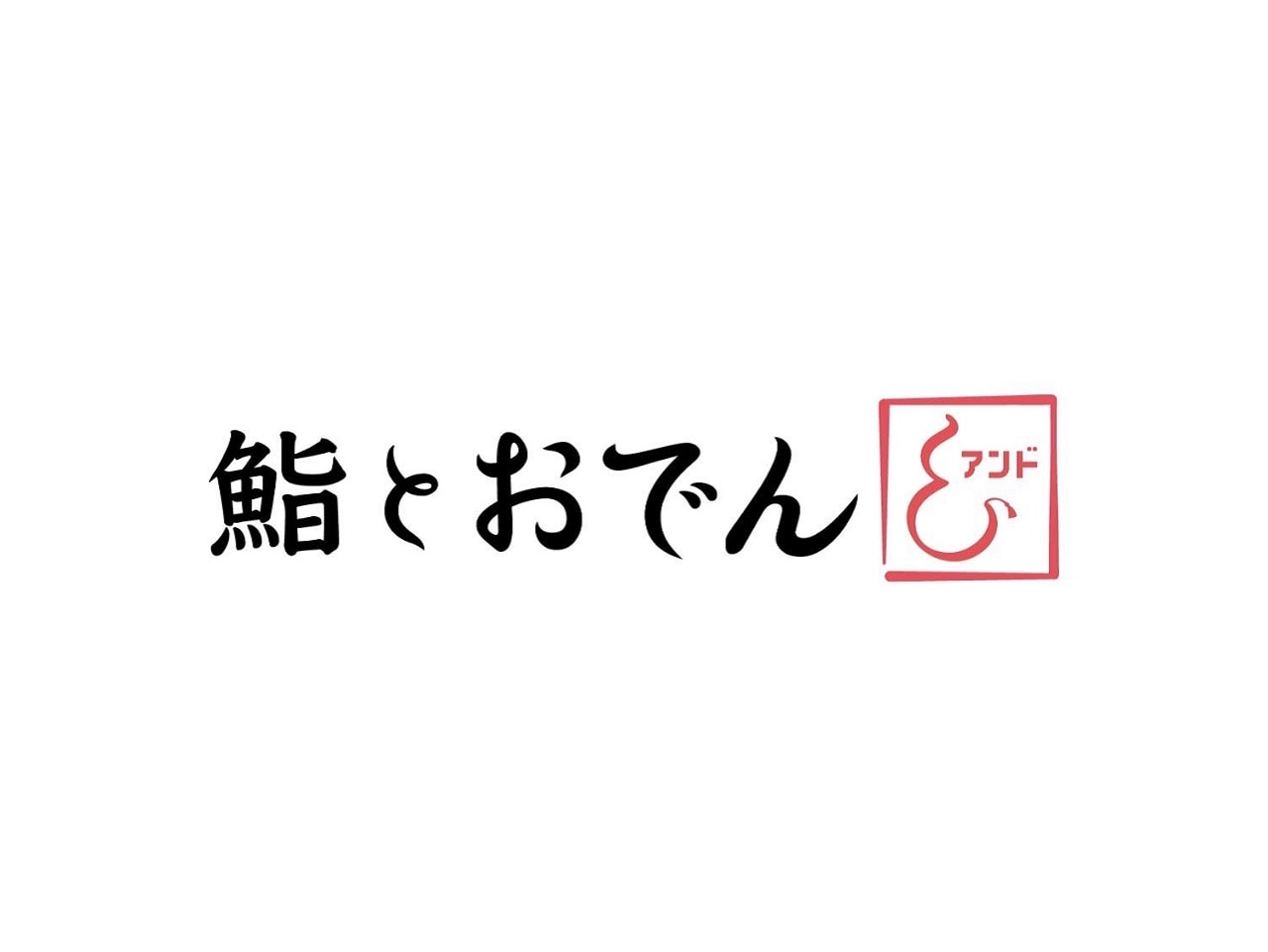 レストラン「鮨とおでん 馬喰町店」