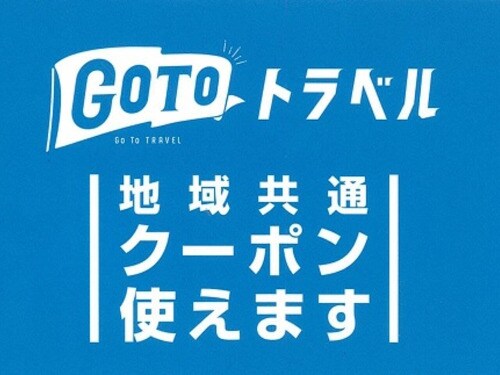 地域共通クーポン