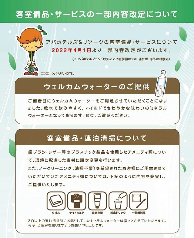 【客室備品・サービスの一部内容改定について】