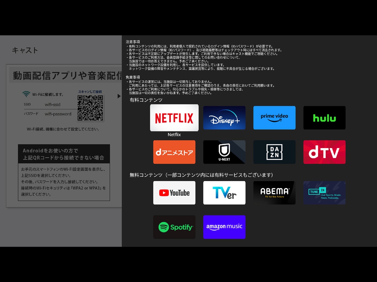 キャスト機能搭載テレビ (全室)　　