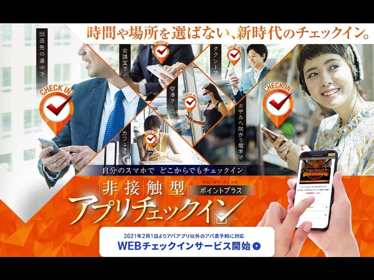 アプリチェックイン