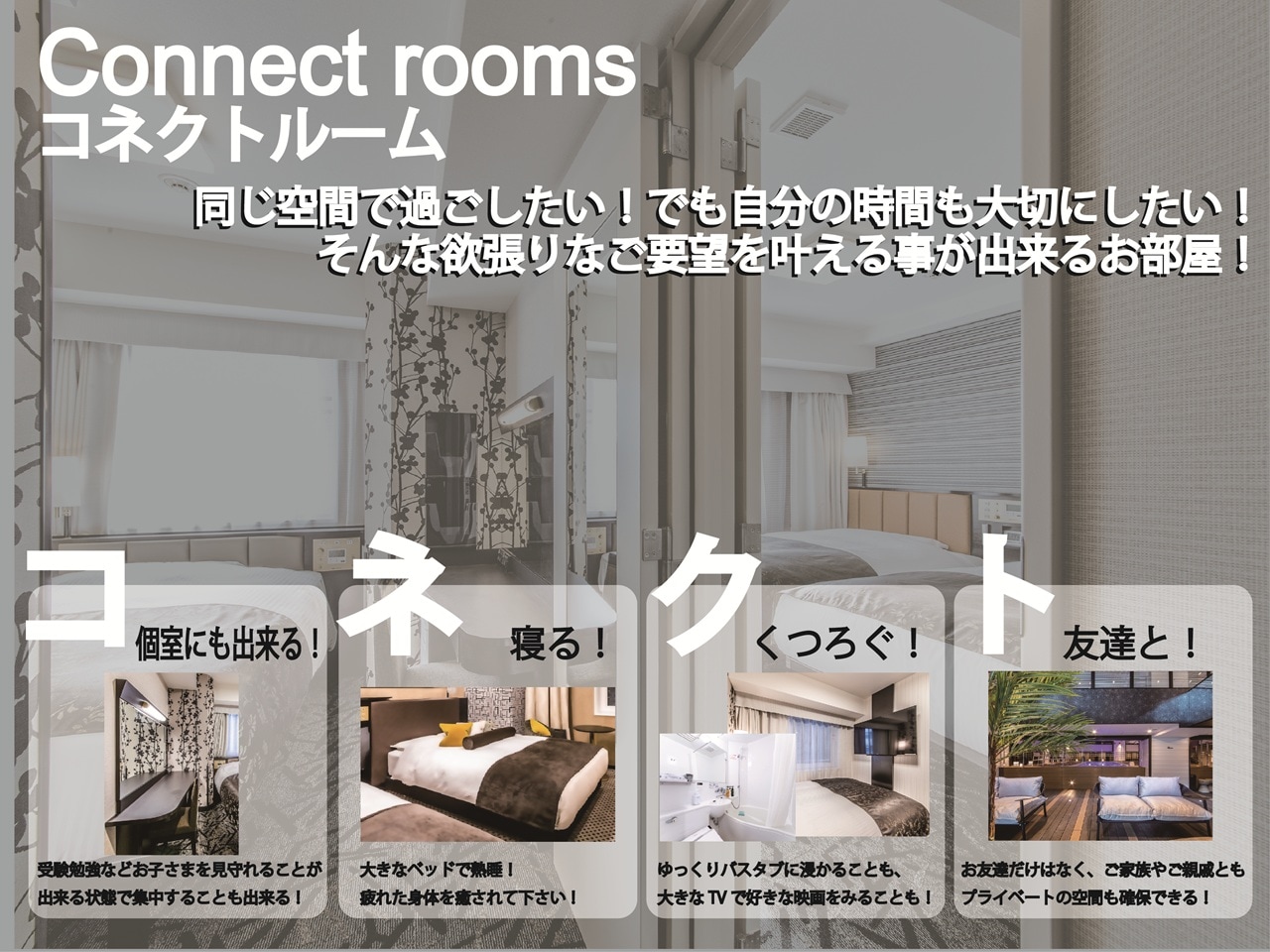 キング×キングコネクティングルーム新設のお知らせ