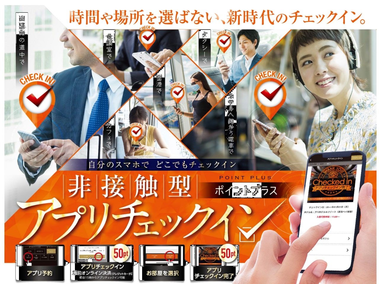 非接触型アプリチェックイン