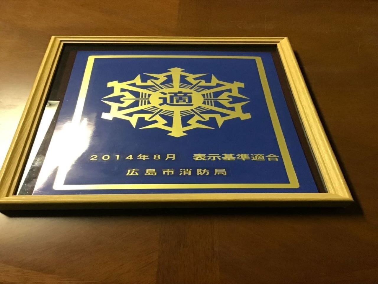 優良防火対象物認定証