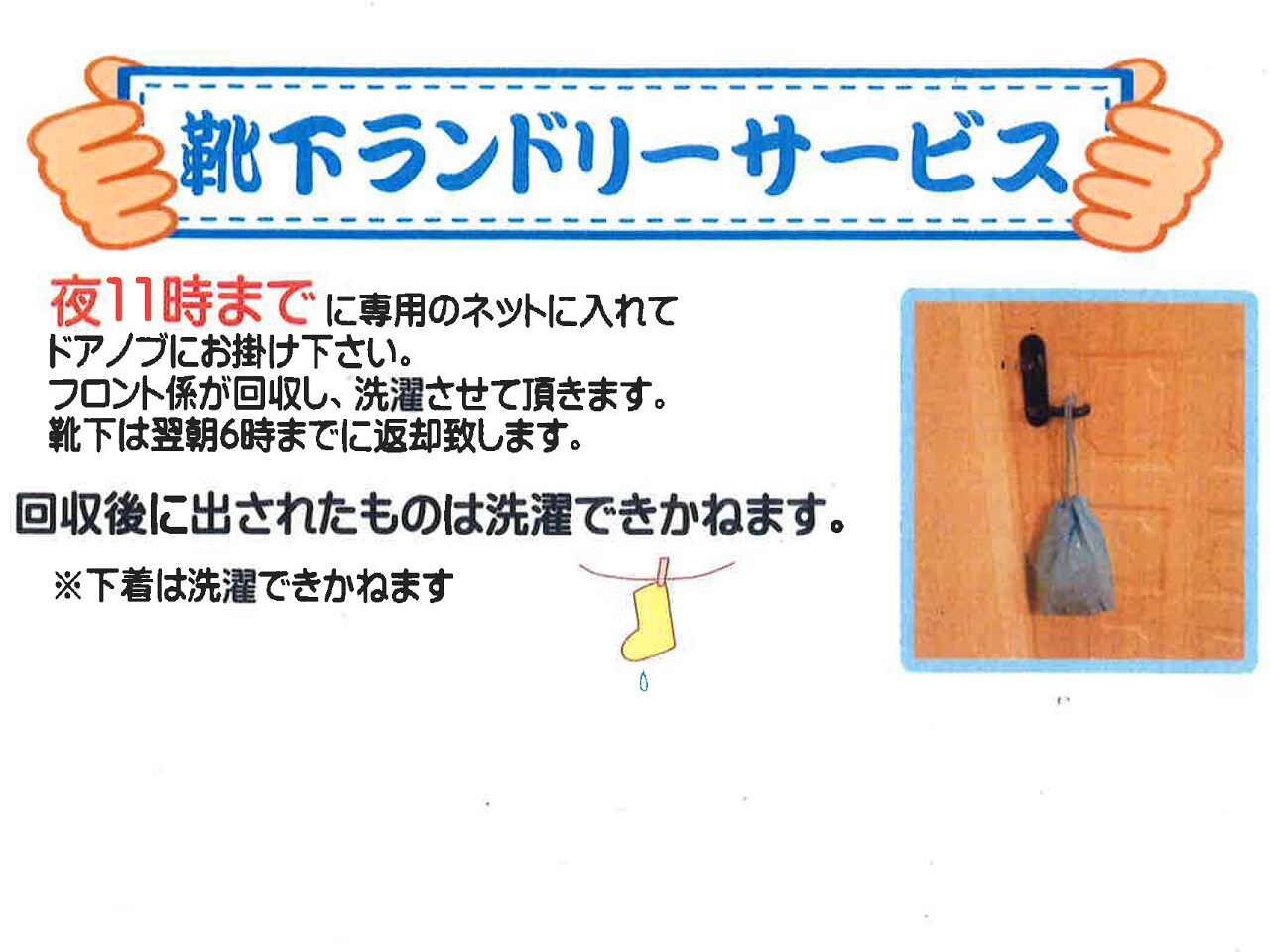ソックス無料洗濯サービス