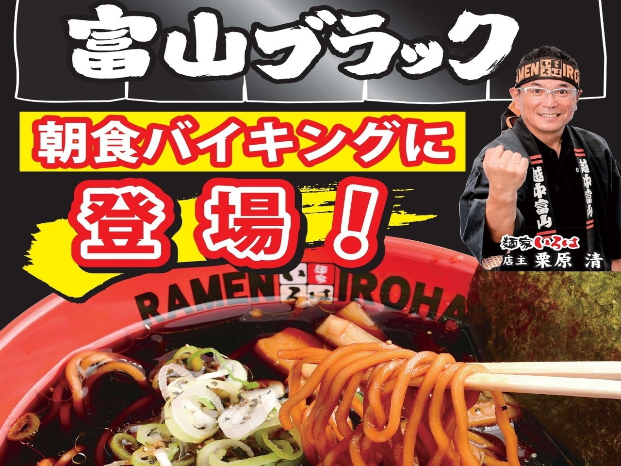 【期間限定】朝食にて富山ブラックラーメンをご提供