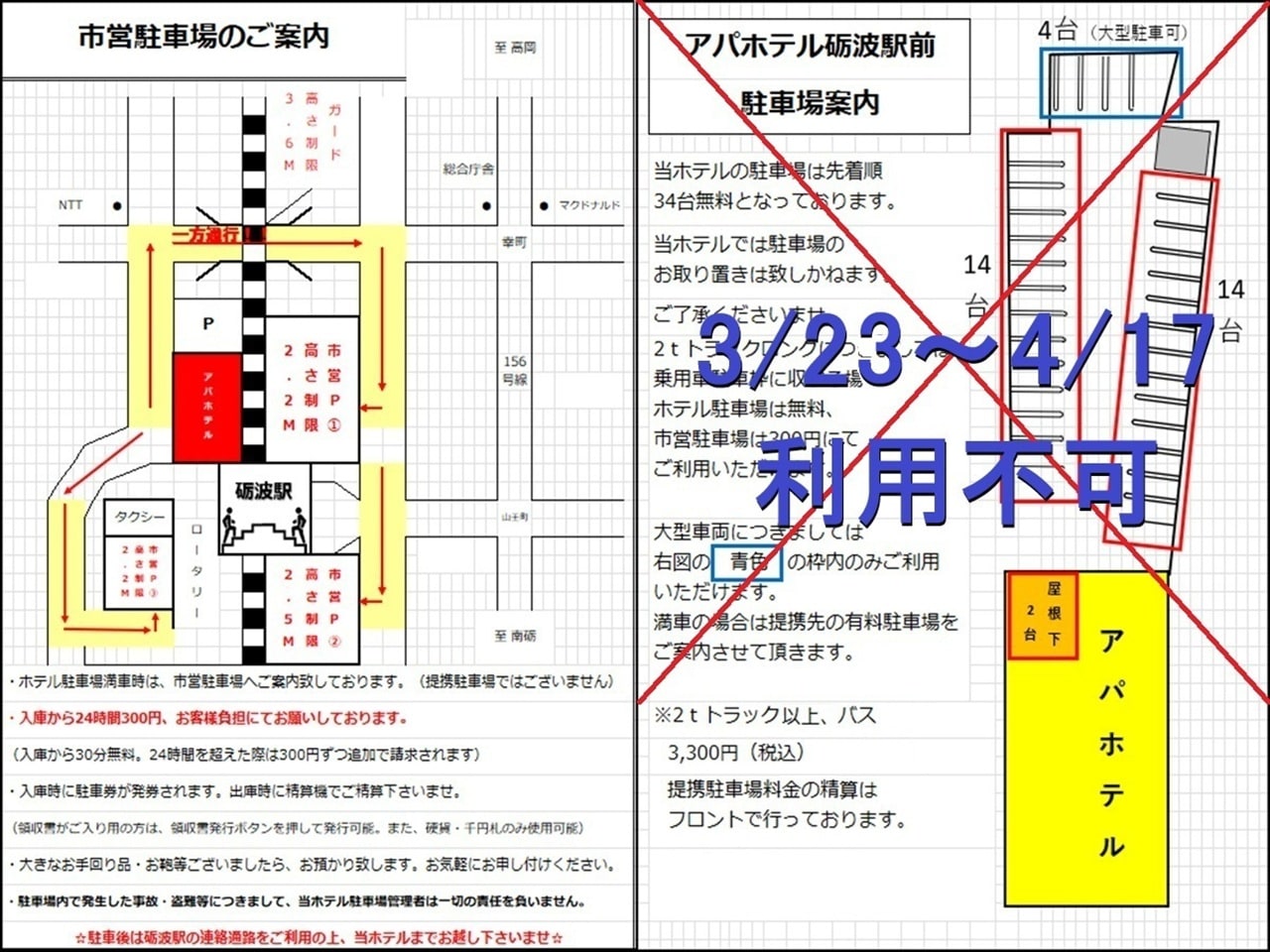 ■重要■ 整地工事のためホテル駐車場利用不可のご案内（3/23～4/17）