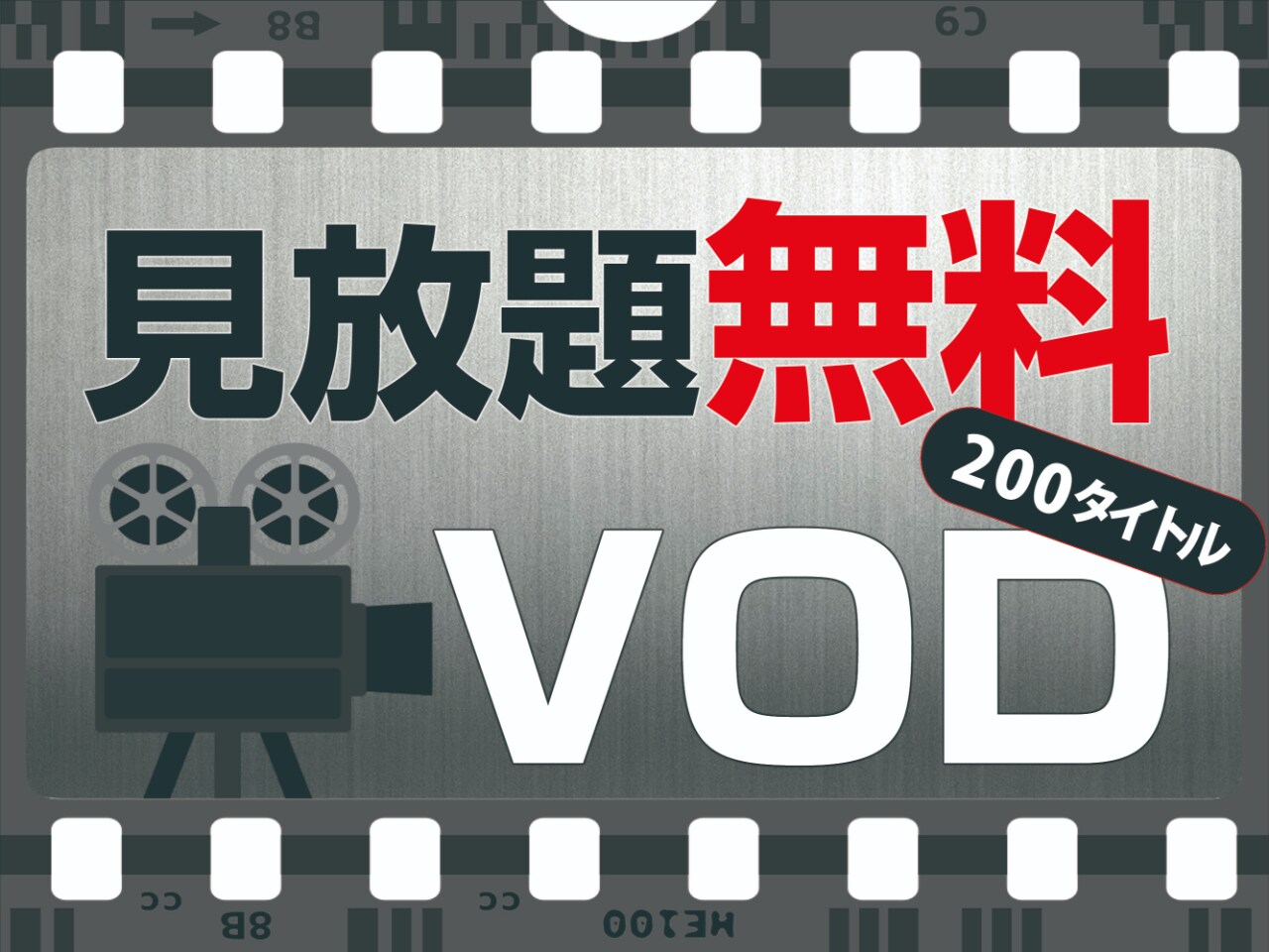 【VOD視聴無料化】