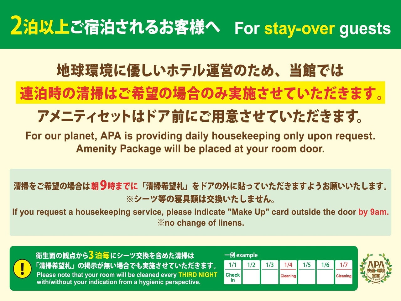 連泊エコ清掃のご案内