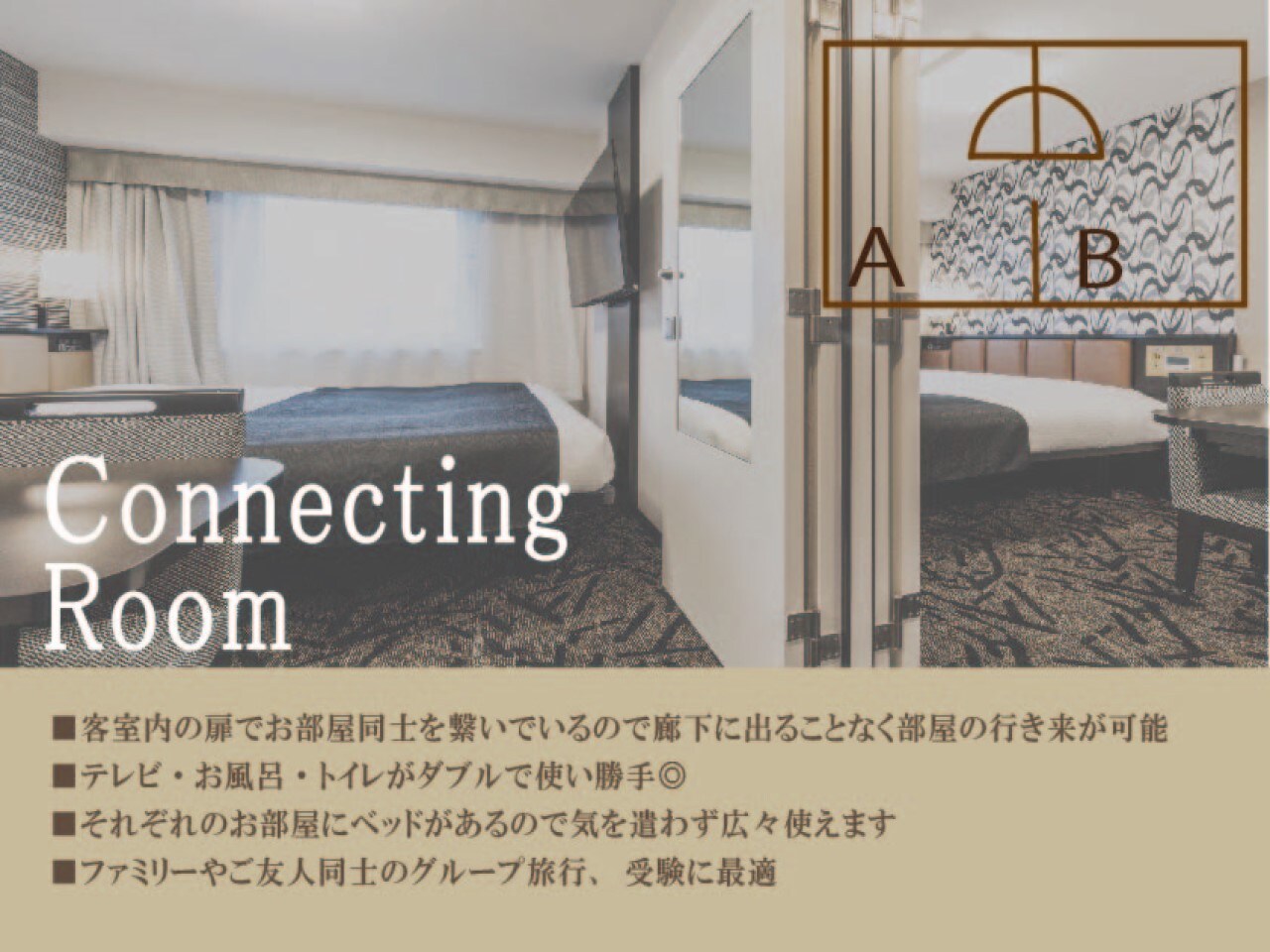 ■□コネクティングルームの魅力□■