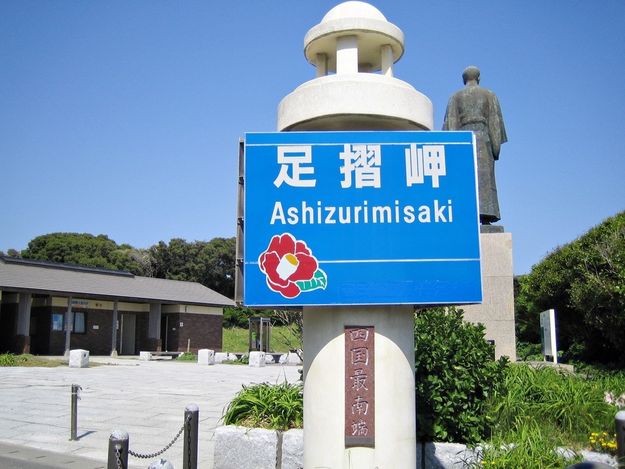 四国最南端・足摺岬
