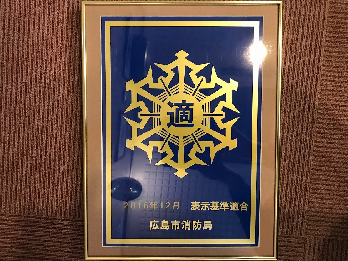 優良防火対象物認定証