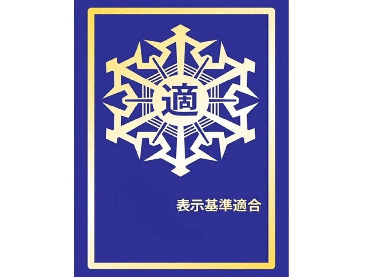 防火基準に適合したホテル・旅館に交付される全国統一の『適マーク(金)』を取得済み