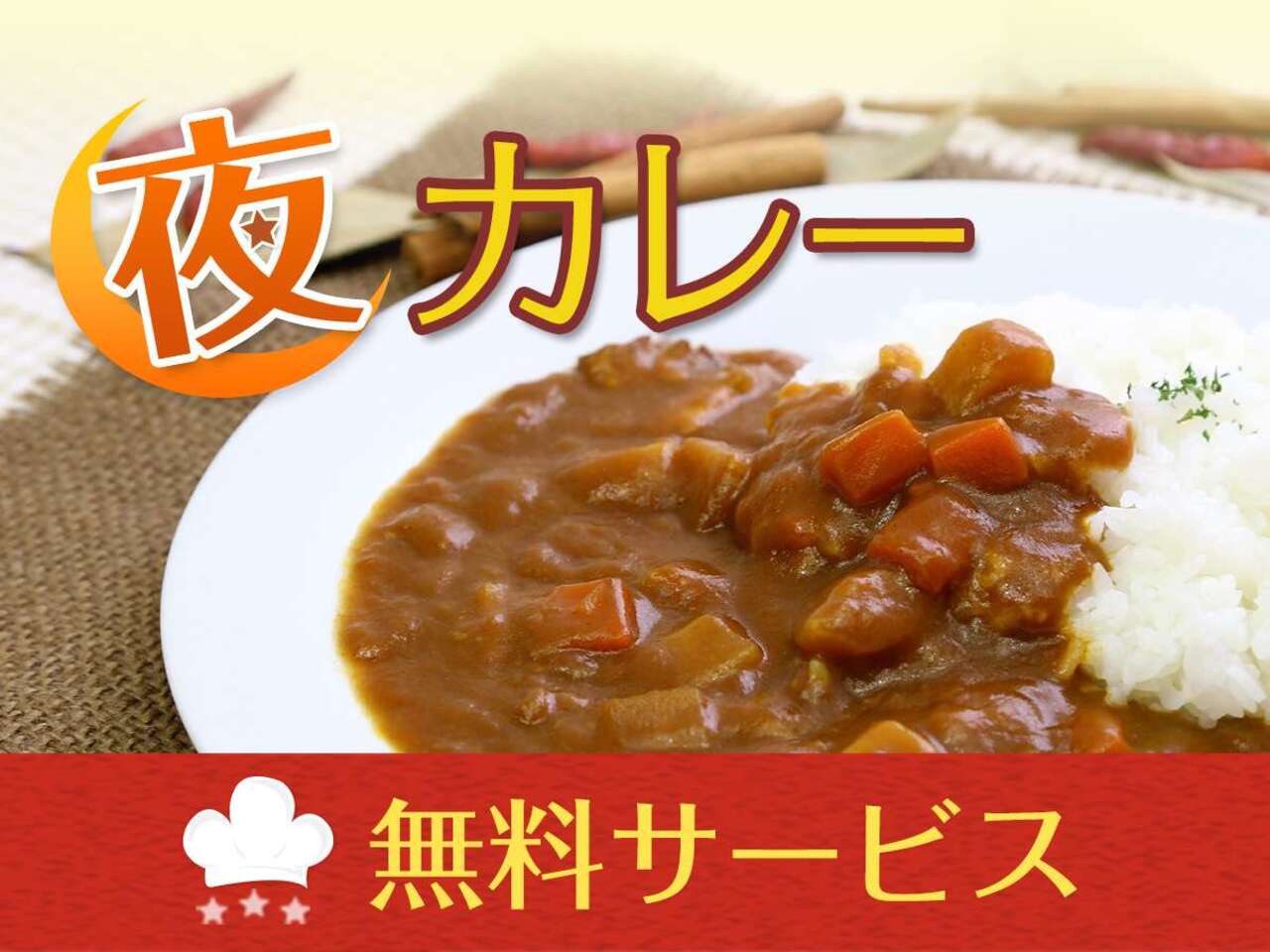 夜カレー 無料サービス！