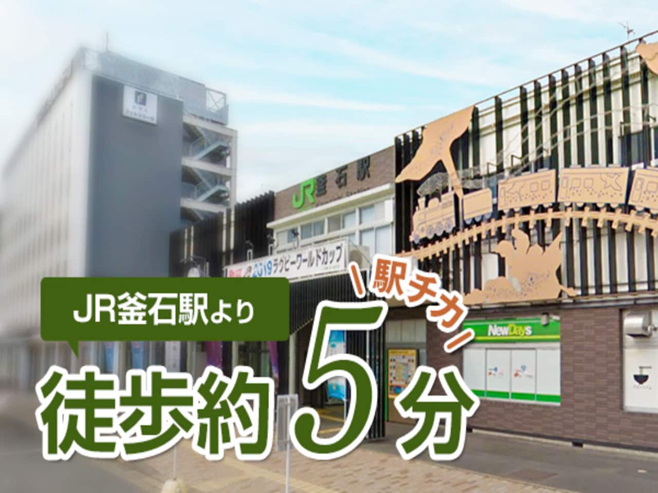 JR釜石駅より徒歩5分