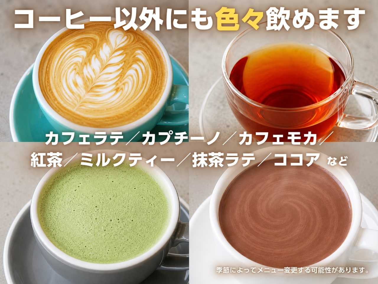 コーヒー以外にも色々飲めます。