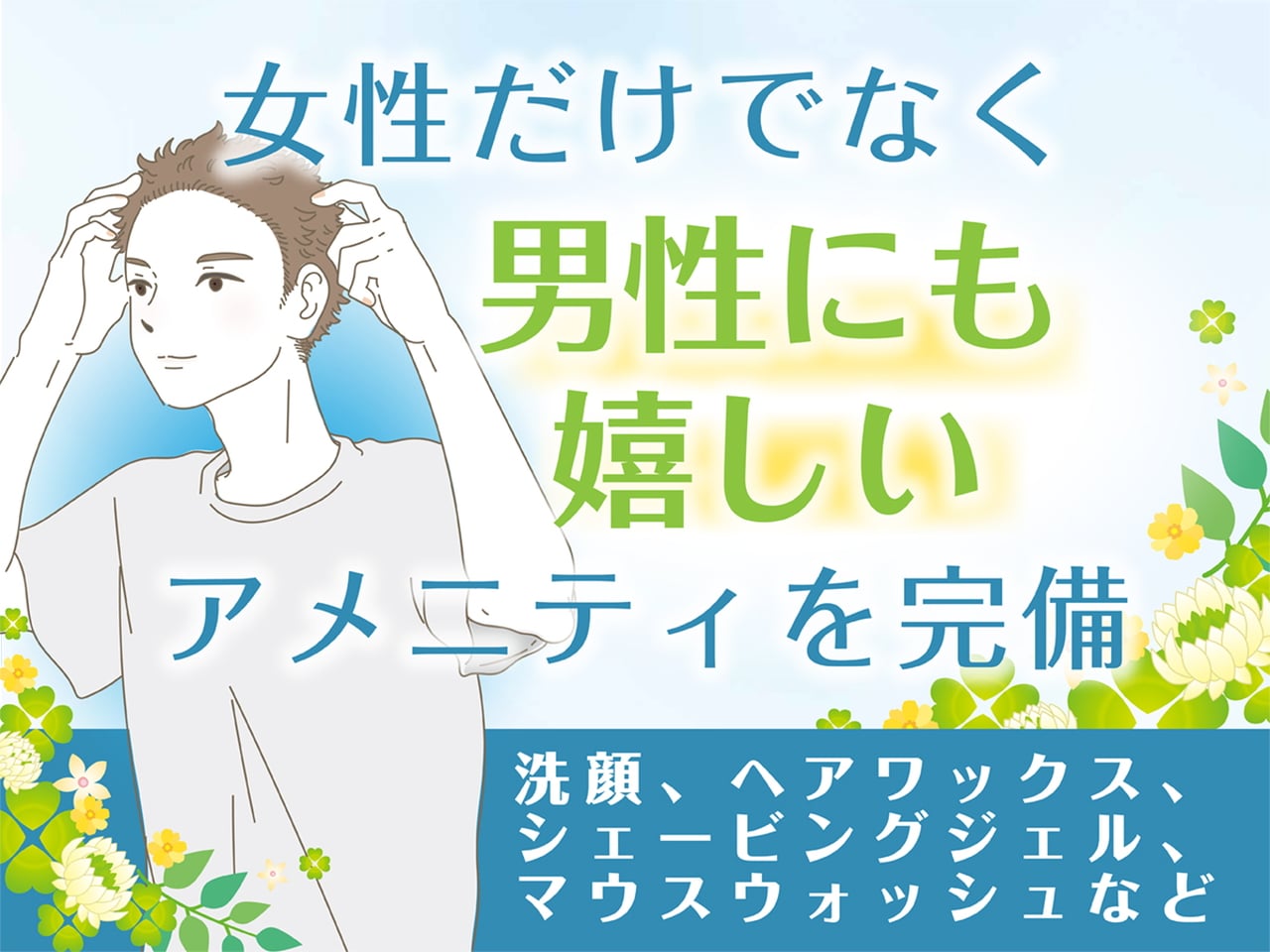 男性にも嬉しいアメニティを完備しています。