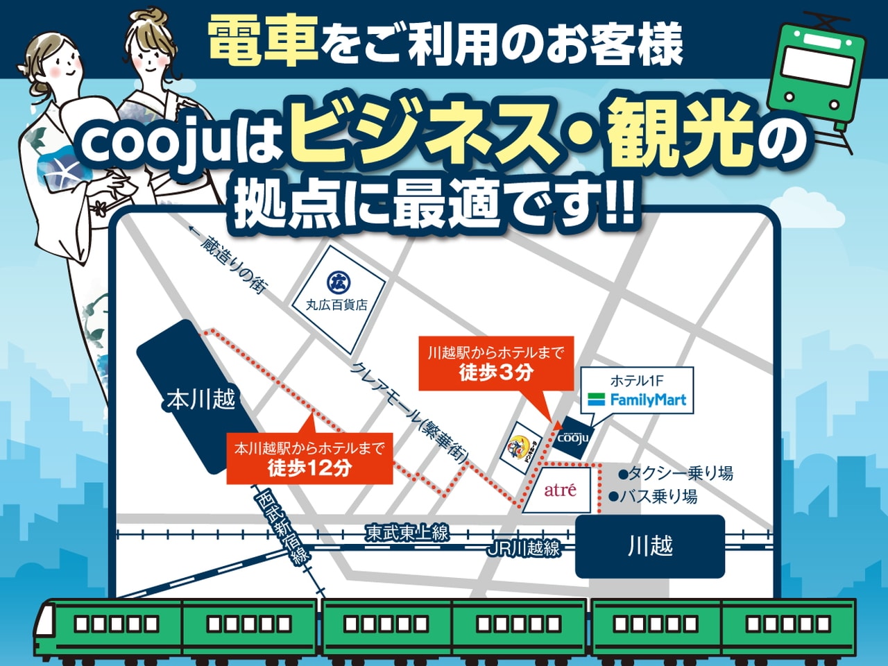 ①川越駅東口より徒歩3分、ビジネス・観光の拠点に最適。