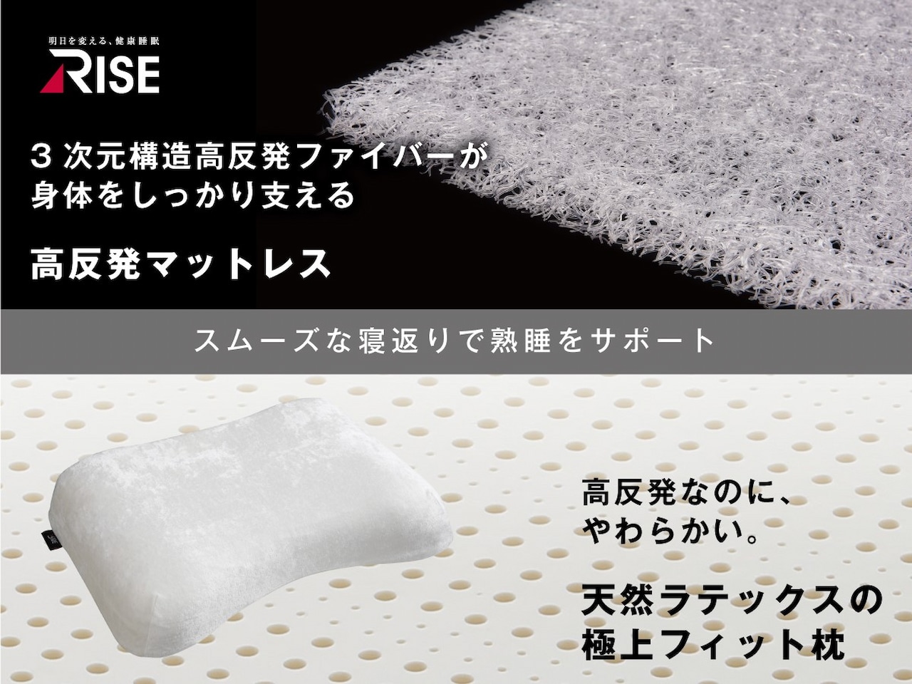 健康睡眠RISE(ライズ)社の寝具