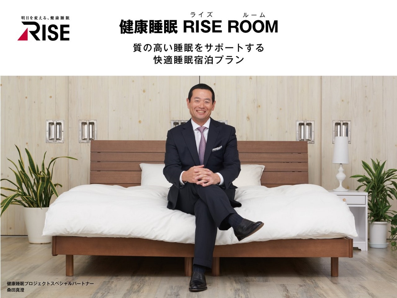 健康睡眠 RISE（ライズ）社の寝具導入