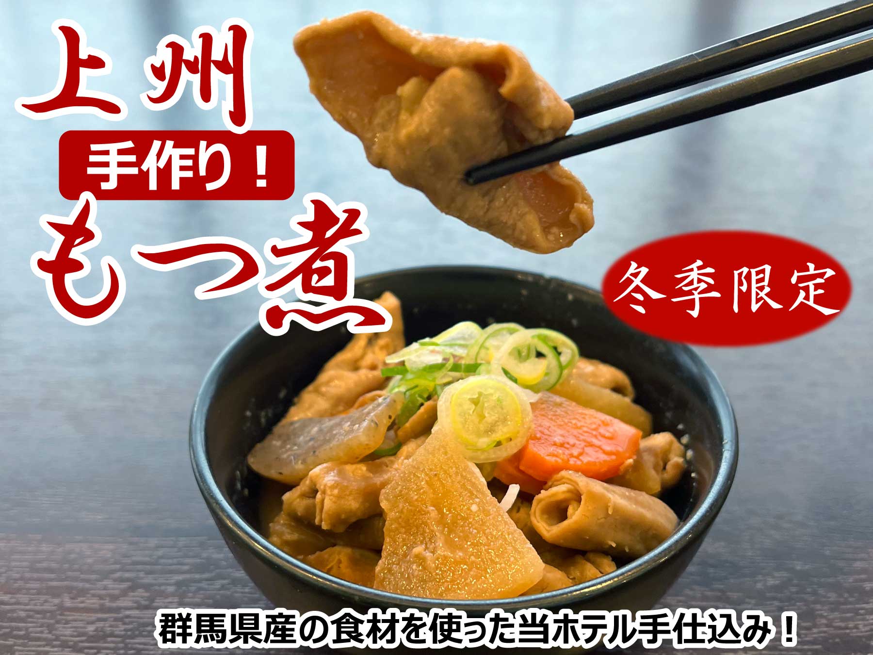 【冬季限定】上州＜手作り＞もつ煮のご案内