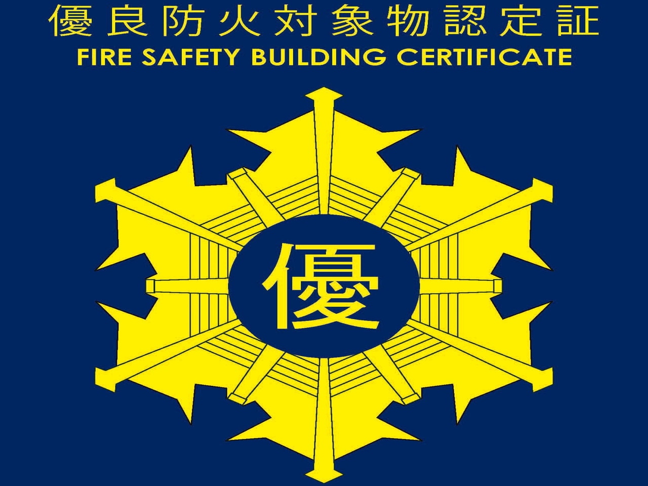 優良防火対象物認定証