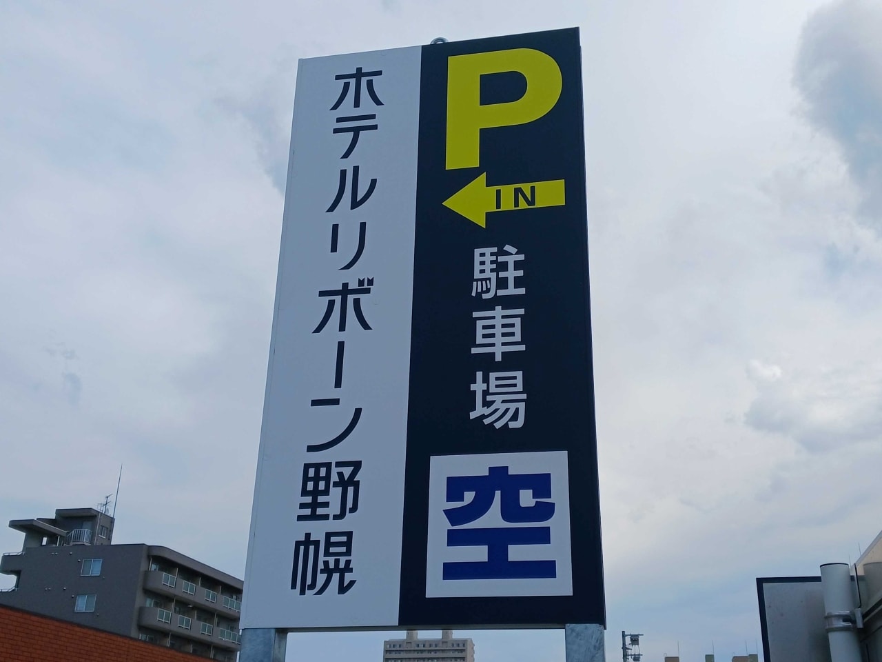 宿泊・レストラン専用駐車場 入口看板