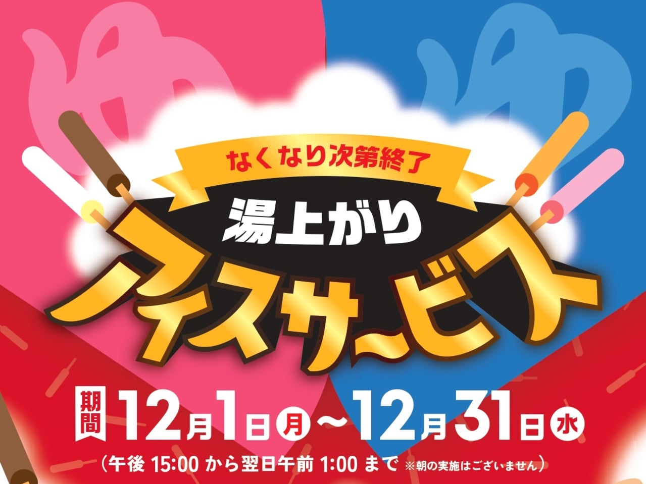 2025年12月1日（月）〜12月31日（水）まで「湯上がりアイスサービス」を実施いたします。ポカポカ温まったあとに冷たいアイスをご賞味ください！