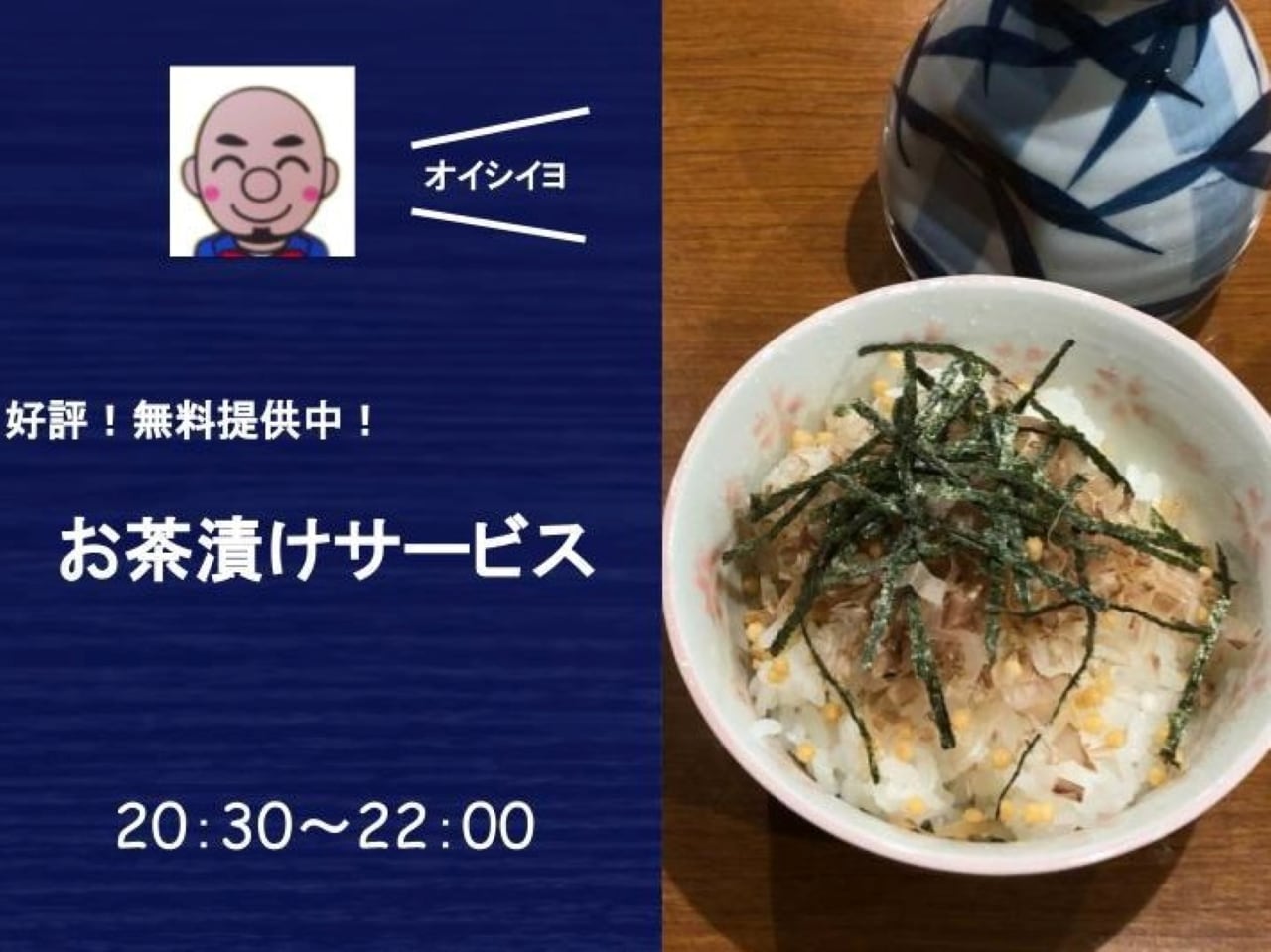 無料夜鳴き茶漬け
