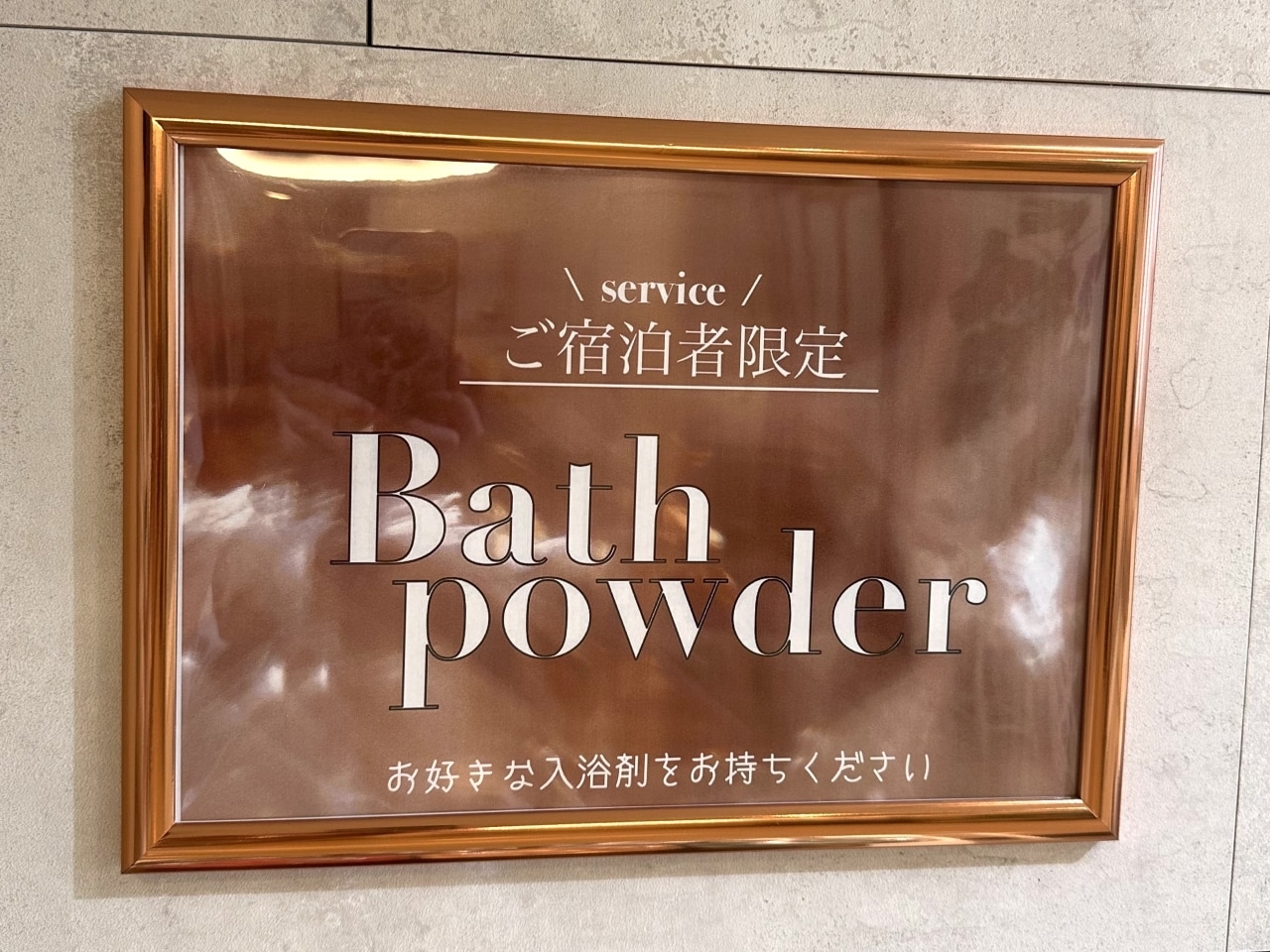 入浴剤バイキング（フロント横にてお選びください）