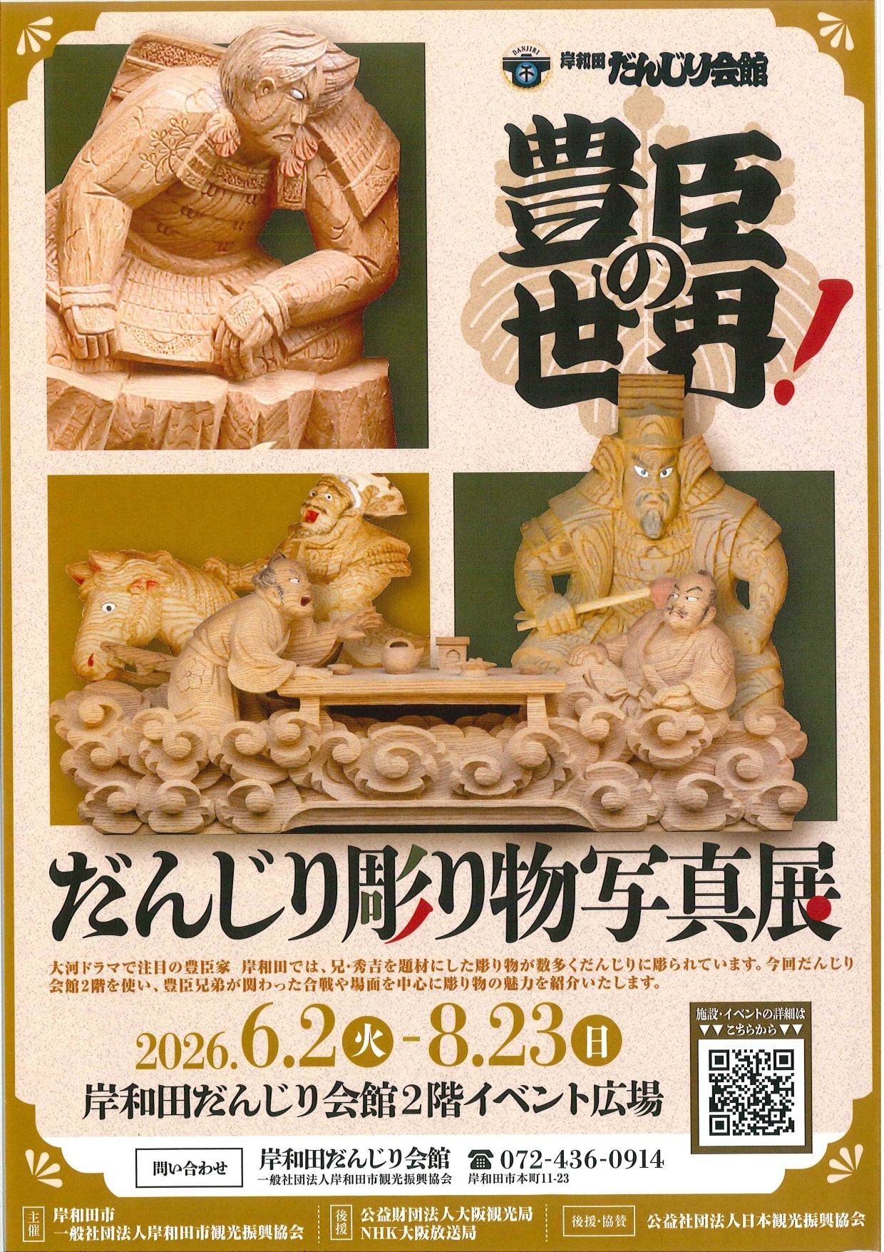 だんじり彫り物写真展
