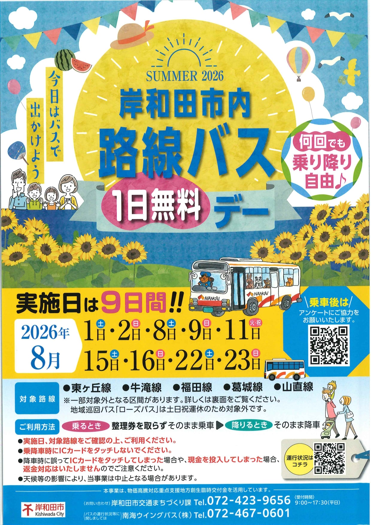 岸和田市内路線バス1日無料デーのご案内