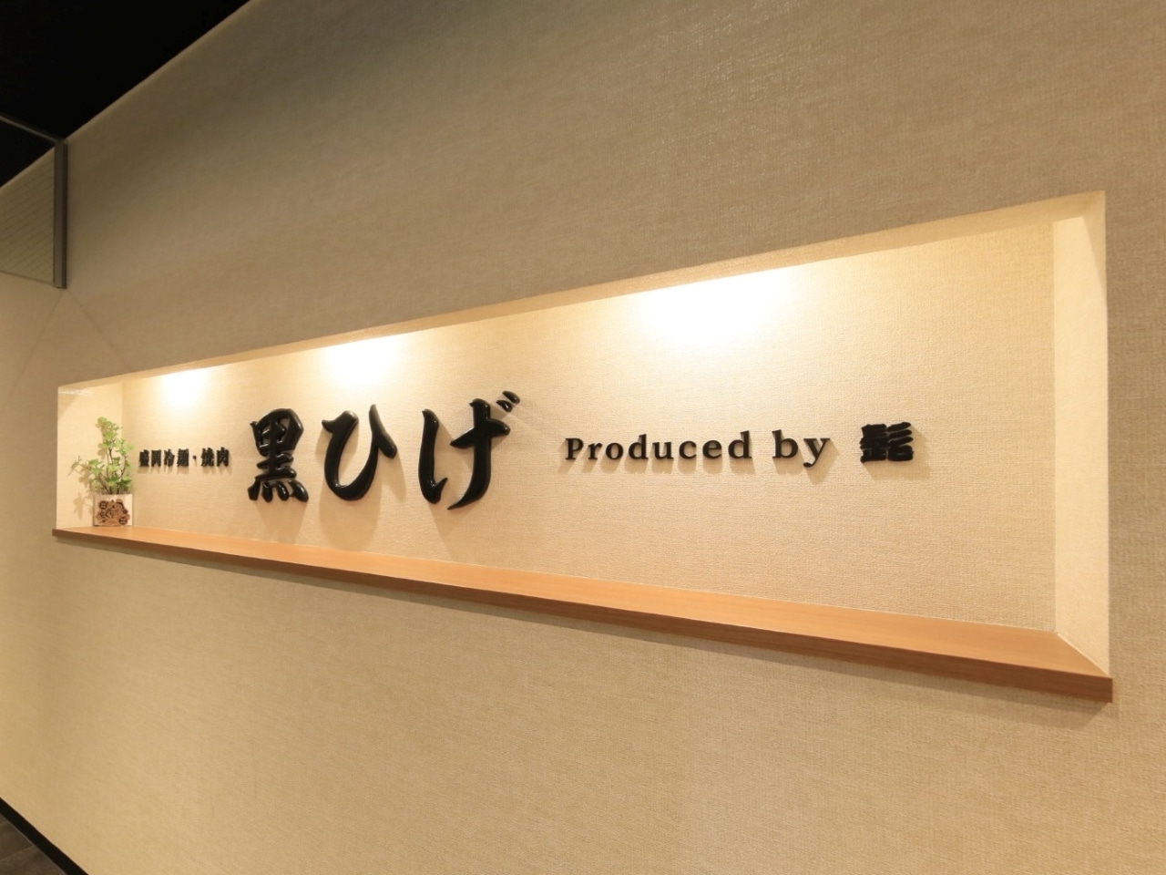 盛岡冷麺・焼肉【黒ひげ】 看板イメージ