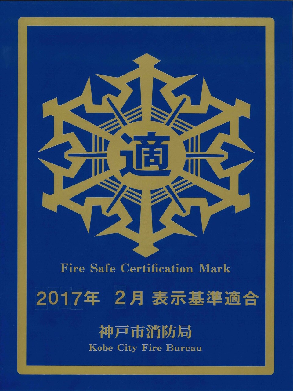 ホテル・旅館等対象新たな防火基準適合表示制度
