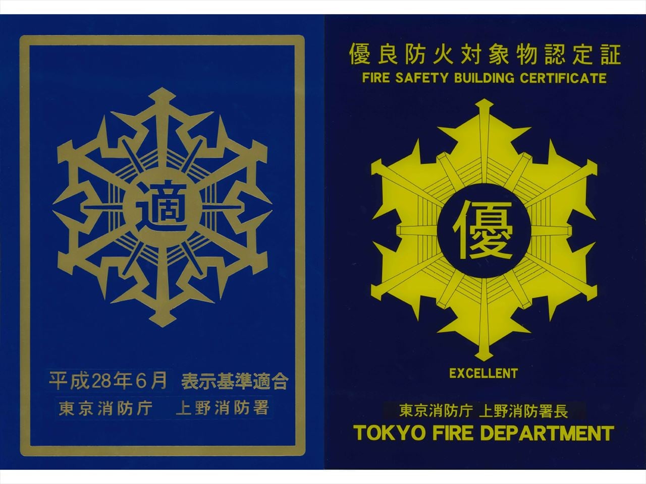 表示基準適合・優良防火対象物認定証