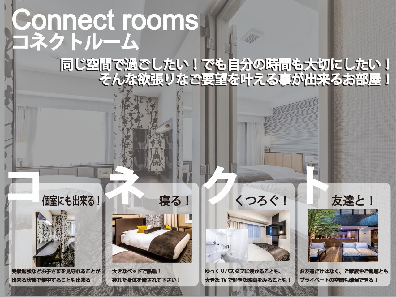 コネクティングルームプラン新設のお知らせ