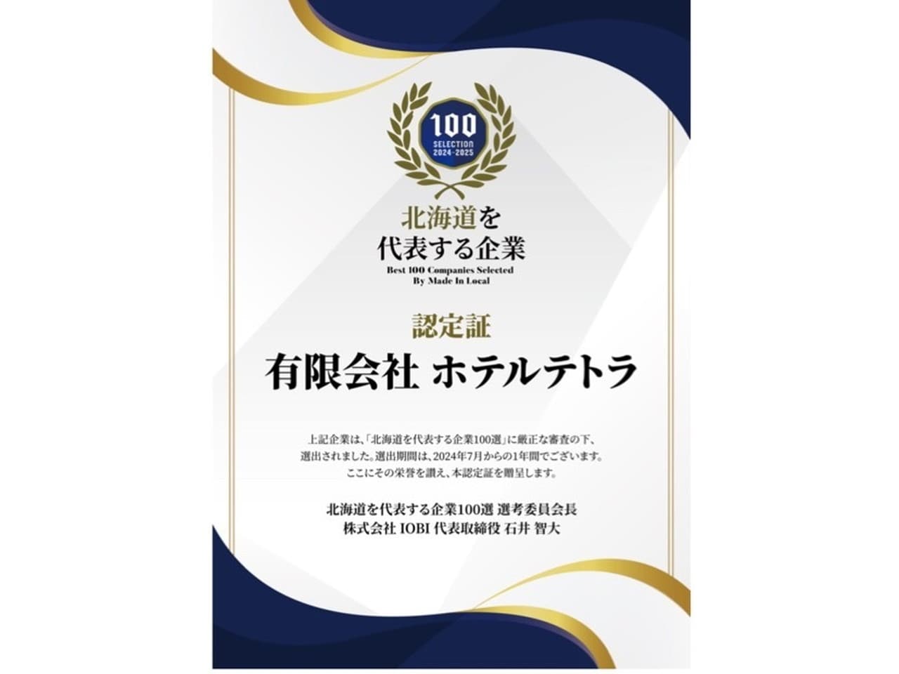 「北海道を代表する企業100選」認定