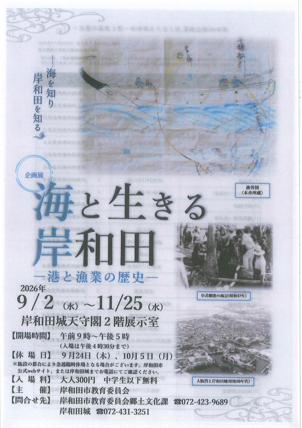 岸和田城企画展「海と生きる岸和田－港と漁業の歴史－」のご案内