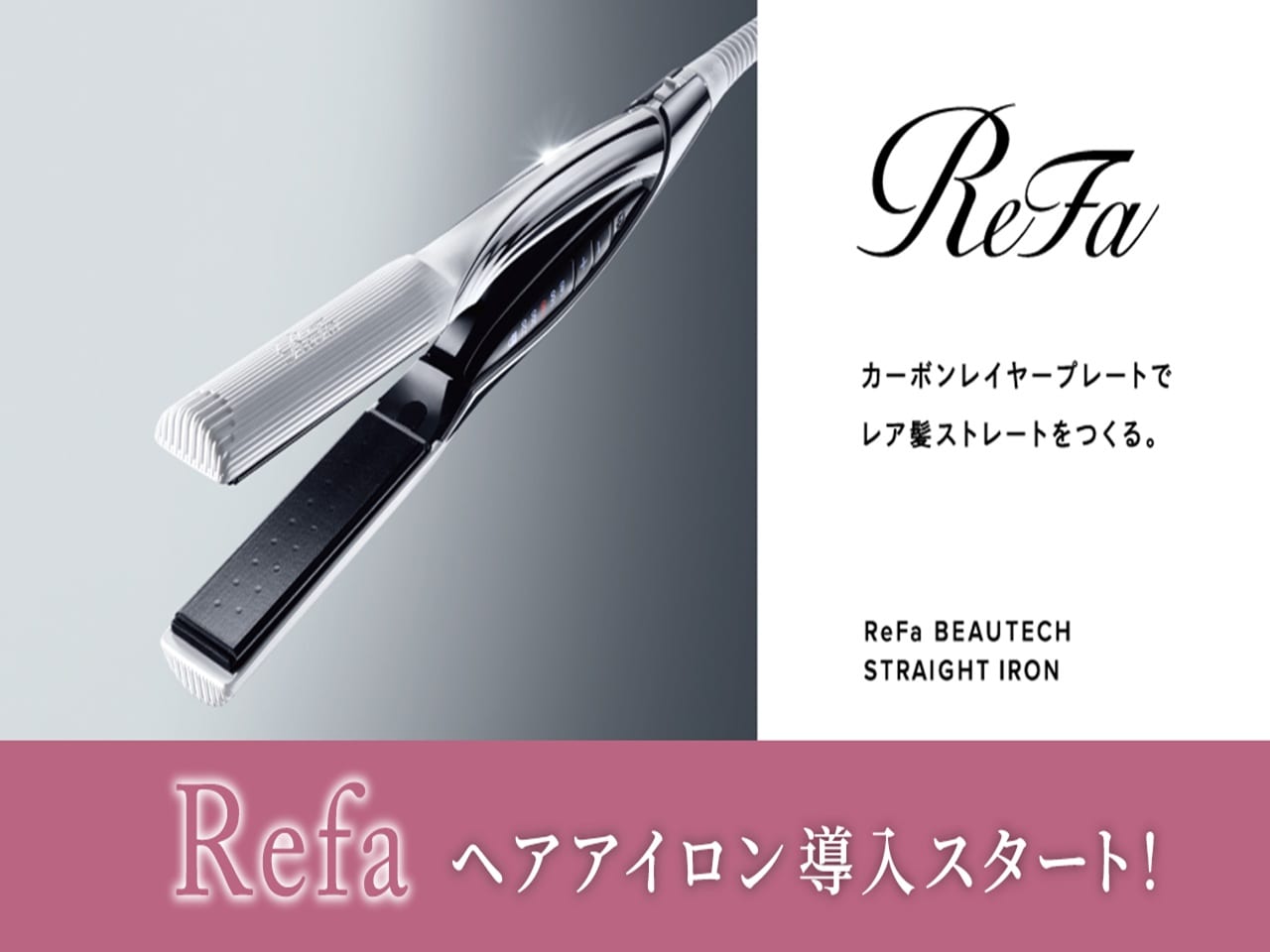 ReFa製ヘアアイロンの貸出開始！