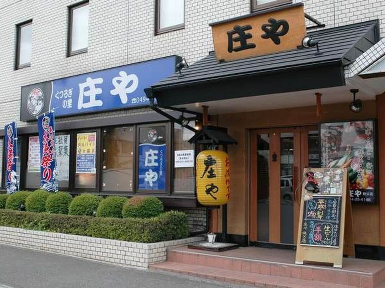 【1階】居酒屋「庄や」