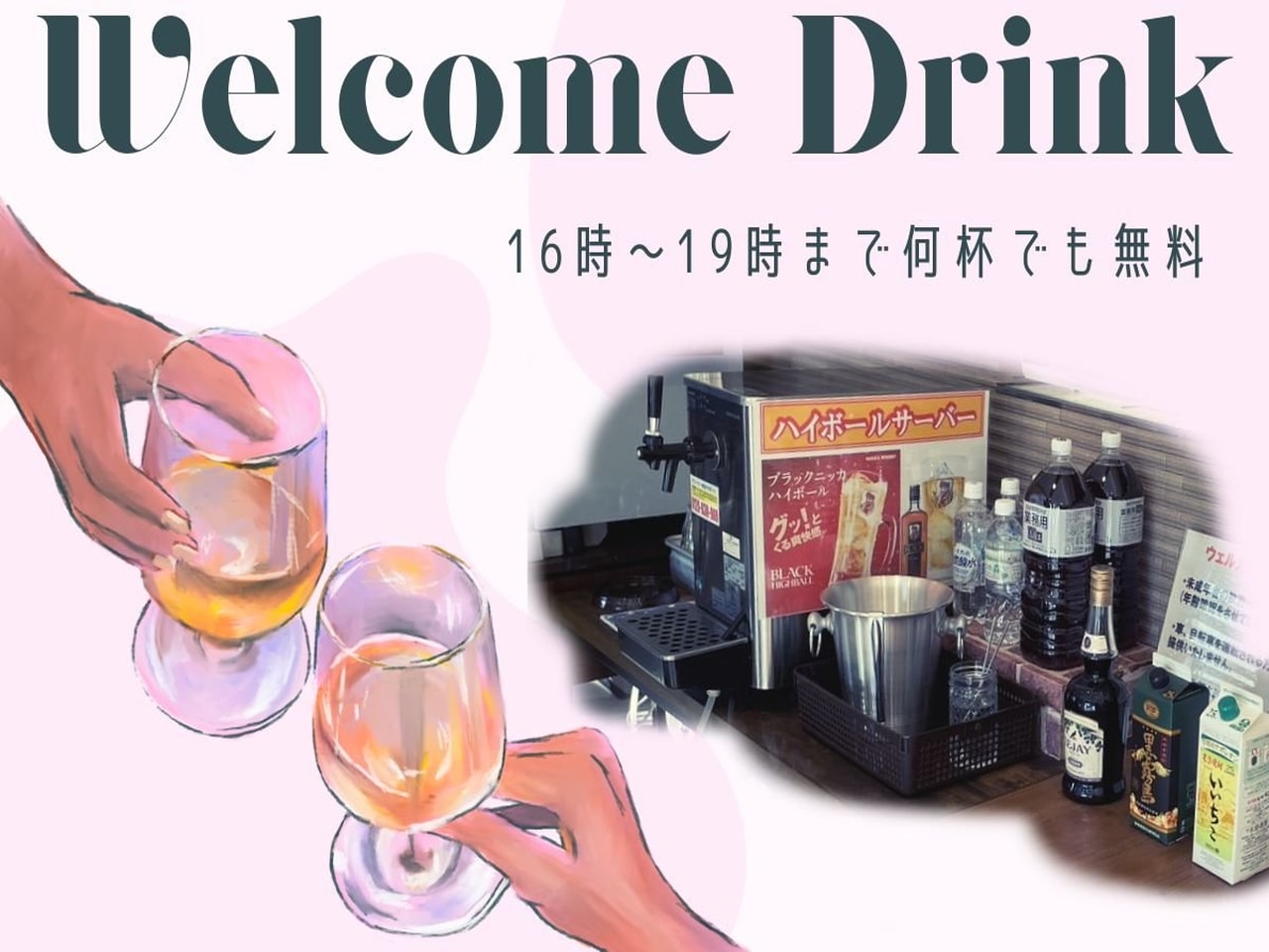 ウェルカムドリンク