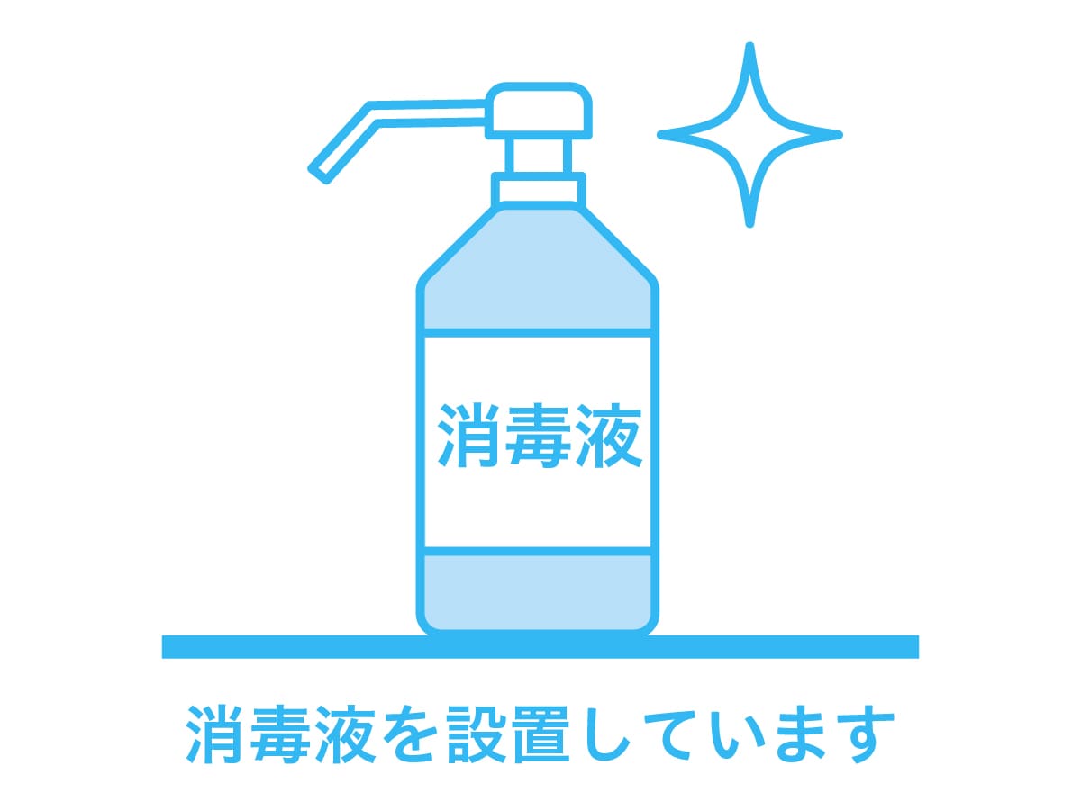 館内の衛生対策について