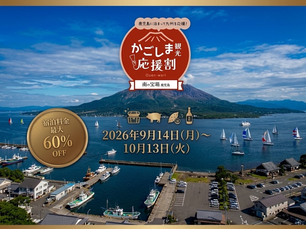 【「南の宝箱　鹿児島　かごしま応援割」のお知らせ】