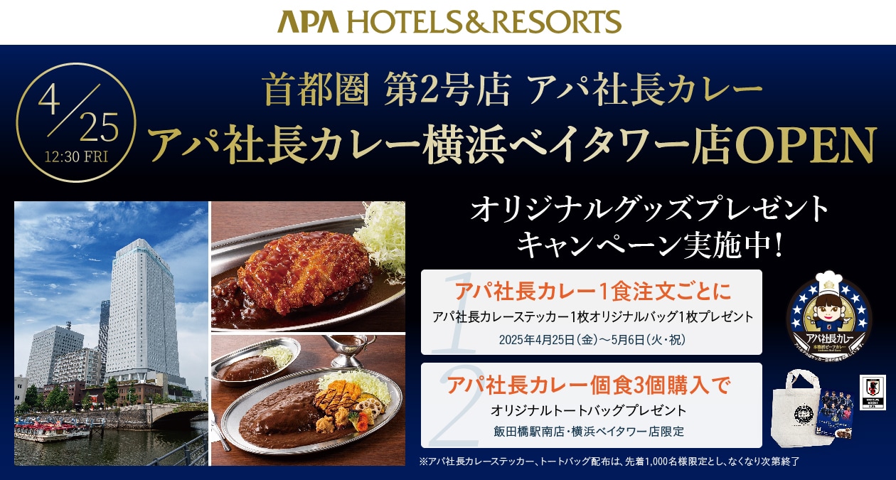 アパ社長カレー 30食 アパホテル APA